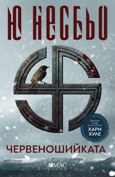 Червеношийката - Ю Несбьо - Емас - 9789543571901 - онлайн книжарница Сиела | Ciela.com