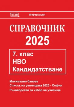 Справочник 2025 за кандидатстване след 7. клас - Донка Гълъбова - 9772815466005 - Веди - Онлайн книжарница Ciela | ciela.com