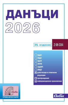 Данъци 2026 - Сиби - Онлайн книжарница Ciela | ciela.com