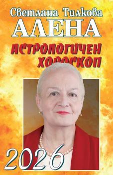 Астрологичен хороскоп 2026 - Светлана Тилкова - Алена -  9786197337549 - Арос - Онлайн книжарница Ciela | ciela.com