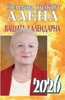 Вашата календарна 2026 - Светлана Тилкова - Алена -  9786197337556 - Арос - Онлайн книжарница Ciela | ciela.com