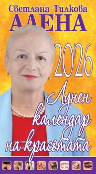 Лунен календар на красотата 2026 - Светлана Тилкова - Алена - 9786197337563 - Арос - Онлайн книжарница Ciela | ciela.com