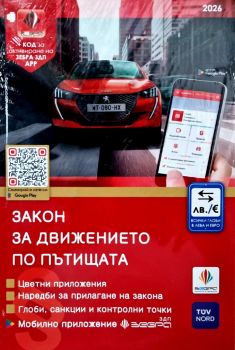 Закон за движението по пътищата 2026 + Наръчник на шофьора - Зебра - 9786197144017 - онлайн книжарница Сиела - Ciela.com