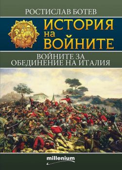 История на войните 20: Войните за обединение на Италия - Ростислав Ботев - 9789545155888 - Millenium - Онлайн книжарница Ciela | ciela.com