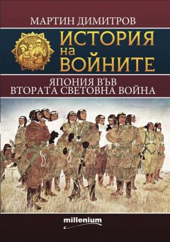 История на войните 21 - Япония във Втората световна война