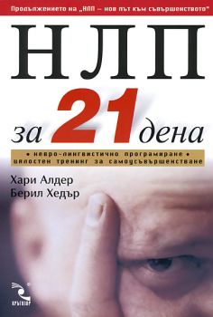 НЛП за 21 дена. Невро-лингвистично програмиране – цялостен тренинг за самоусъвършенстване