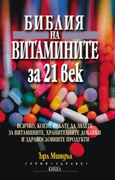 Библия на витамините за 21 век - онлайн книжарница Сиела | Ciela.com