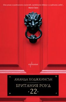 Е-книга Британия Роуд 22 - Аманда Ходжкинсън - 9786191642014 - Ентусиаст - Онлайн книжарница Ciela | ciela.com