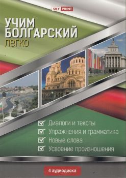 Учим болгарский легко - 4 CD