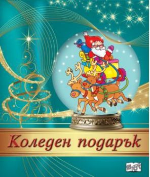 Коледен подарък №24 - 6 - 2-4 години