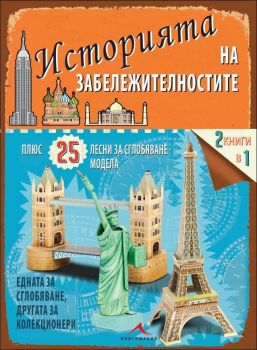 Историята на забележителностите (+ 25 лесни за сглобяване модела)
