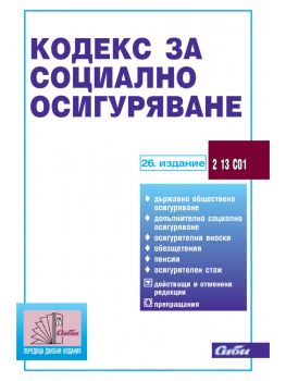 Кодекс за социално осигуряване /26. издание - Сиби - онлайн книжарница Сиела | Ciela.com