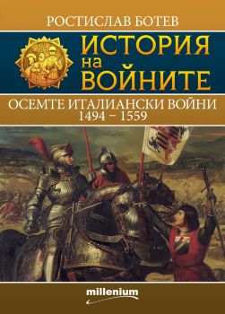 История на войните - книга 26 - Осемте италиански войни - Ростислав Ботев  - 9789545156281 - Милениум - Онлайн книжарница Ciela | ciela.com