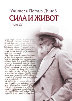 Сила и живот - том 26 - Петър Дънов - 9789547444829 - Захарий Стоянов - Онлайн книжарница Ciela | ciela.com