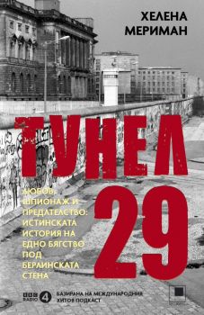 Тунел 29 - Хелена Мериман - 9786192433864 - Прозорец - Онлайн книжарница Ciela | ciela.com