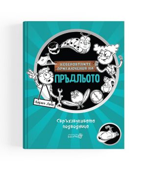 Невероятните приключения на Пръдльото 2 - свръхзвуковата подводница - Анджи Лейк - Робертино - Онлайн книжарница Ciela | ciela.com