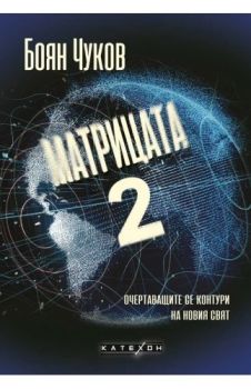 Матрицата 2 - Очертаващите се контури на новия свят - Боян Чуков - 9786190112709 - Изток - Запад - Онлайн книжарница Ciela | ciela.com