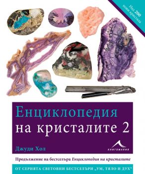Енциклопедия на кристалите 2 - Джуди Хол - книга - 9786191951536 - Книгомания - Ciela