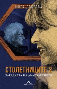 Столетниците 2 - Мира Добрева - Книгомания - 9786191954445 - Онлайн книжарница Ciela | Ciela.com