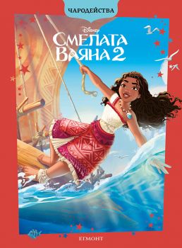 Смелата Ваяна 2 - Чарпдейства - обновено издание - 9789542735229 - Егмонт - Онлайн книжарница Сиела | Ciela.com