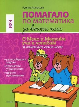 Помагало по математика за 2 клас - Румяна Атанасова - Кронос - 9789543660919 - Онлайн книжарница Ciela | ciela.com