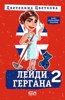 Лейди Гергана 2 - Второ, допълнено издание - Цветелина Цветкова - 9786191519262 - СофтПрес - Онлайн книжарница Ciela | ciela.com