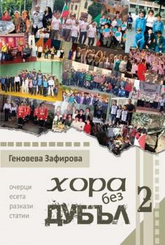 Хора без дубъл 2 - Геновева Зафирова - 9789544718879 - Либра Скорп - Онлайн книжарница Ciela | ciela.com
