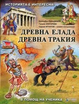 Историята е интересна Кн2 - Древна Елада. Древна Тракия (В помощ на ученика)