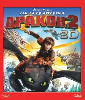 Как да си дресираш дракон 2 - 3D 