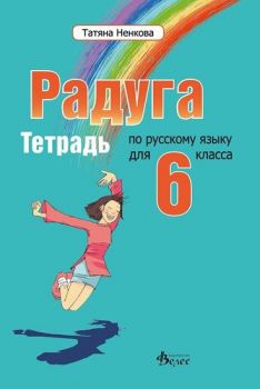 Радуга 2 - учебна тетрадка по руски език за 6. клас - онлайн книжарница Сиела | Ciela.com  