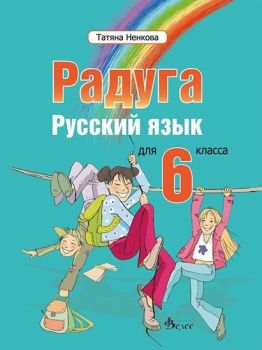 Радуга 2 - учебник по руски език за 6. клас - онлайн книжарница Сиела | Ciela.com 