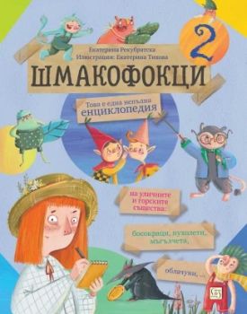 Шмакофокци 2 - Екатерина Рекубратска - 9786190113034 - Изток-Запад - Онлайн книжарница Ciela | ciela.com