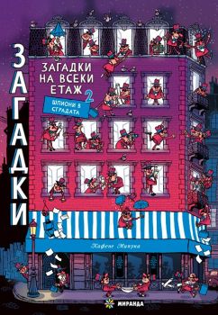 Загадки на всеки етаж 2 - 9786197659672 - Миранда - Онлайн книжарница Сиела | Ciela.com