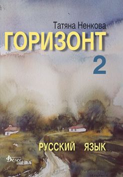 Горизонт 2 - учебник по руски език -  онлайн книжарница Сиела | Ciela.com