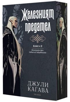 Железният предател - книга 2 - Железните феи - Зовът на Забравените - предстоящо