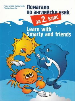 Тестове по английски език за 4 клас. Learn with Smarty and friends - 9789543660957 - Кронос - Онлайн книжарница Ciela | ciela.com