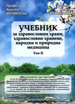 Учебник за здравословни храни, здравословно хранене, народна и природна медицина т. 2