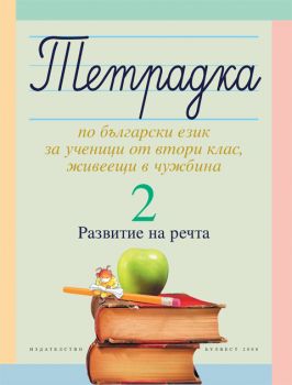 Тетрадка 2 по български език за ученици от втори клас, живеещи в чужбина. Развитие на речта