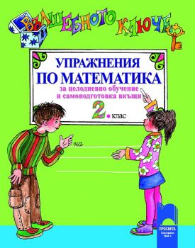 Вълшебното ключе. Упражнения по математика за целодневно обучение и самоподготовка вкъщи за 2. клас