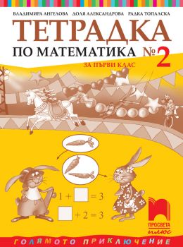 Тетрадка № 2 по математика за 1. клас - 9786192224424 - Просвета - Онлайн книжарница Ciela