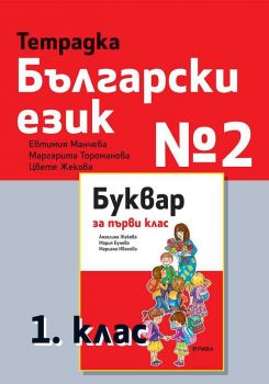 Тетрадка български език № 2 за 1. клас - Рива - ciela.com