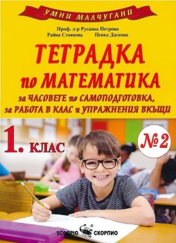 Тетрадка № 2 по математика за 1. клас за часовете по самоподготовка, за работа в клас и упражнения вкъщи  - ciela.com