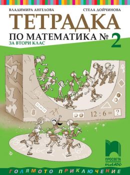 Тетрадка № 2 по математика за 2. клас -Просвета Плюс - ciela.com 