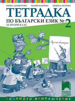 Тетрадка № 2 по български език за 2. клас - Просвета Плюс - ciela.com