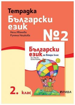 Тетрадка № 2 по български език 2. клас - Рива - ciela.com