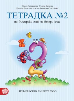 Тетрадка № 2 по български език за 2. клас - ciela.com