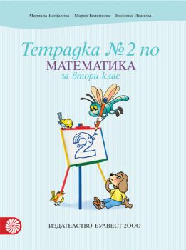 Тетрадка по математика № 2 за 2. клас - ciela.com