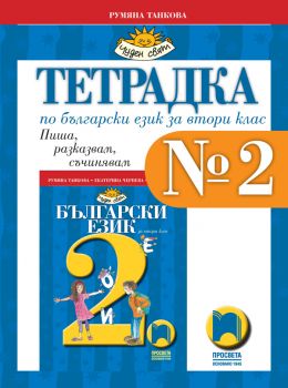 Тетрадка № 2 по български език за 2. клас - онлайн книжарница Сиела | Ciela.com 