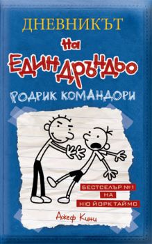 Дневникът на един Дръндьо - книга 2 - Родрик командори - Джеф Кини - Дуо Дизайн - онлайн книжарница Сиела | Ciela.com 