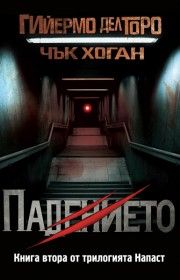 Падението - книга 2 - Напаст